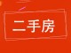 富力小区